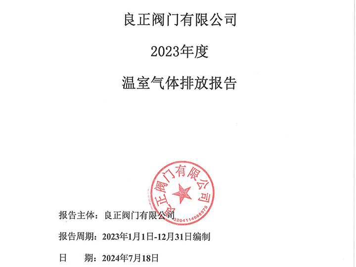 良正閥門有限公司溫室氣體排放報告